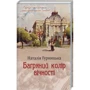 Наталія Гурницька: Багряний колір вічності