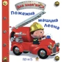 Емілі Бомон: Пожежна машина Леона