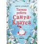Мікеле Д'Іньяціо: Таємна робота Санта-Клауса
