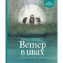 Вітер у вербах
