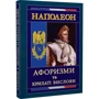 Наполеон. Афоризми та крилаті вислови