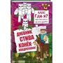 Дневник Стива. Книга 2. Конек-квадратноног