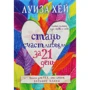 Луиза Хей: Стань счастливым за 21 день. Самый полный курс любви к себе