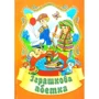 О. Шуваєва: Іграшкова абетка