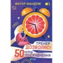 Віктор Мандзяк: Тренер дозволяє! 50 міфів про схуднення