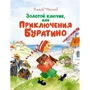 Олексій Толстой: Золотий ключик, або Пригоди Буратіно