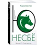 Ю Несбё: Королевство: Производитель Иностранка