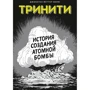 Джонатан Феттер-Ворм: Тринити. История создания атомной бомбы