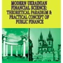 Modern Ukrainian Financial Science: theoretical paradigm & practical concept of public finance