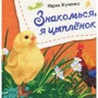 Мария Жученко: Знакомься, я цыпленок
