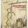 Даніель Нассар: Архітектори у світі тварин