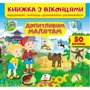 Книжка з віконцями. Допитливим малюкам