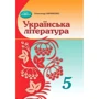 Олександр Авраменко: Українська література 5 клас. Підручник