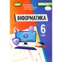 Рівкінд, Лисенка, Чернікова, Шакотько: Інформатика 6 клас. Підручник