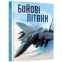Генрі Брук: Бойові літаки: Автор Генрі Брук