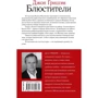 Джон Гришем: Охоронці: Автор Джон Гришэм
