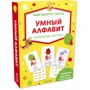 Мир вокруг меня. Умный алфавит. Развивающие карточки