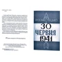 Ярослав Стецько: 30 червня 1941 року. Звитяжці: Обложка Твердая
