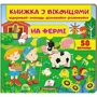 Книжка з віконцями. На фермі