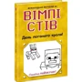 Вімпі Стів. Книга 5. День поганого кроля!
