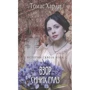 Томас Харді: Погляд синіх очей