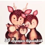 Іра Бєлякова: 30 дерло віршіків
