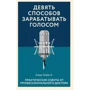 Элейн Кларк: Девять способов зарабатывать голосом. Практические советы от профессионального диктора
