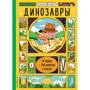 Александр Хизер: Динозавры (с окошками)