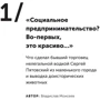 Дельфіни капіталізму. 10 історій про людей, які зробили все не так і добилися успіху: Виробник Манн, Іванов і Фербер