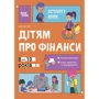 Наталія Чуб: Дітям про фінанси. Activity Book. 8-10 років