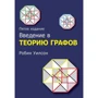 Робин Уилсон: Введение в теорию графов (5-е издание)