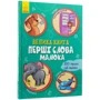 Велика книга. Перші слова малюка