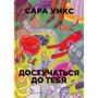 Сара Уикс: Достукатися до тебе