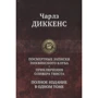 Чарльз Діккенс: Посмертні Записки Піквікського клубу. Пригоди Олівера Твіста. Повне видання в одному томі