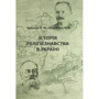П. М. Кралюк,М. В. Шкрібляк: Історія релігієзнавства в Україні