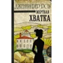 мертва хватка