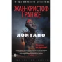 Жан-Крістоф Гранже. Лонтано