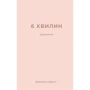 Домінік Спенст: 6 хв. Щоденник, який змінити ваше життя (пудровий): Виробник BookChef