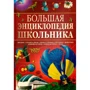 Большая энциклопедия школьника