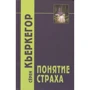 Серен Кьеркегор: Понятие страха