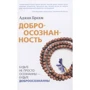 Аджан Брахм: Доброосознанность