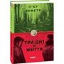 П'єр Леметр: Три дні життя: Автор Пьер Леметр