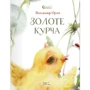 Володимир Орлов: Золоте курча