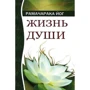Рамачарака Йог: Життя душі. астральні переживання