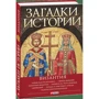 Андрей Домановский: Загадки истории. Византия: Жанр Мировая история