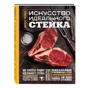 Искусство идеального стейка