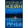 Рейчел Кейн: Темный ручей