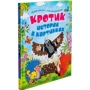 Комплект книг Зденек Милер: Кротик.Истории в картинках + Кротик. Большая книга: ISBN 978-5-353-07289-8 / 978-5-353-04346-1