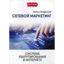 Антон Агафонов: Мережевий Маркетинг. Система рекрутування в Інтернеті: Виробник 1000 бестселерів