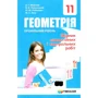 Мерзляк, Полонський, Рабінович, Якір: Геометрія 11 клас. Профільний рівень. Збірник самостійних і контрольних робіт